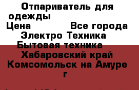 Отпариватель для одежды Zauber PRO-260 Hog › Цена ­ 5 990 - Все города Электро-Техника » Бытовая техника   . Хабаровский край,Комсомольск-на-Амуре г.